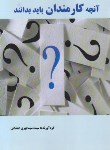 کتاب آنچه کارمندان باید بدانند (سیما بهری/دلکام)