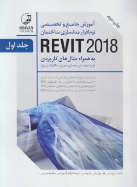 آموزش نرم افزار مدلسازی ساختمان REVIT 2018 با مثال 2ج (آریانی/ نوآور)