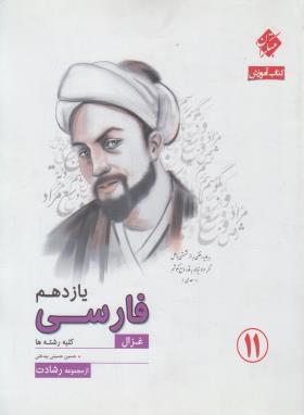ادبیات فارسی یازدهم غزال (رشادت/حسینی/مبتکران)