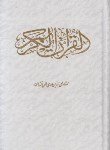 کتاب قرآن (وزیری/عثمان طه/الهی قمشه ای/زیر/14سطر/قلم و اندیشه)
