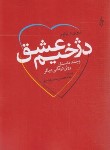 کتاب دژخیم عشق (و چند داستان روان درمانی دیگر/یالوم/عابدی/ترانه)