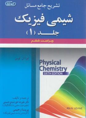 حل شیمی فیزیک ج1 (ترمودینامیک/لوین/خورشیدی/و6/علوم ایران)