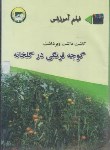 کتاب CD آموزش کاشت داشت وبرداشت گوجه فرنگی گلخانه(تحقیقات آموزش کشاورزی)