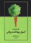 کتاب مقدمه ای به اصول بهداشت روانی(آقاجانی/مقتدر/تحقیقات آموزش کشاورزی)