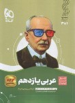 کتاب عربی یازدهم ریاضی-تجربی (سیر تا پیاز/محوری/گاج)