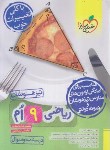 کتاب ریاضی نهم (تیزهوشان/درسنامه+سوال/872/خیلی سبز)
