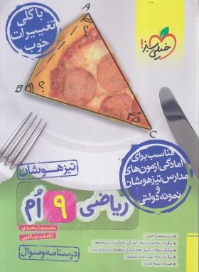 ریاضی نهم (تیزهوشان/درسنامه+سوال/872/خیلی سبز)