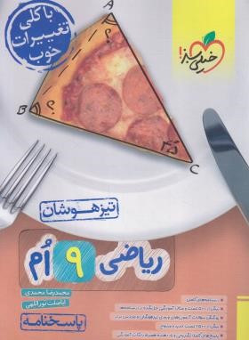 ریاضی نهم (تیزهوشان/پاسخ/خیلی سبز)