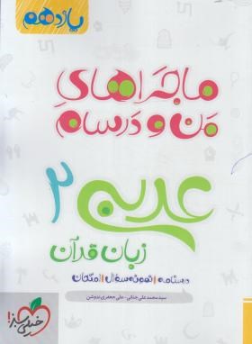 عربی زبان قرآن 2 یازدهم (ماجراهای من و درسام/849/خیلی سبز)