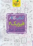 کتاب فیزیک یازدهم ریاضی (کتاب کار/835/خیلی سبز)