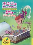 کتاب جامع چهارم ابتدایی (ماجراهای من و درسام/520/خیلی سبز)