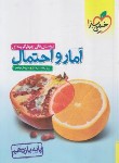 کتاب آمار و احتمال یازدهم (تست/817/خیلی سبز)