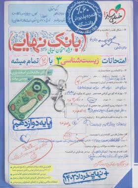 زیست دوازدهم تجربی (بانک نهایی/4517/خیلی سبز)