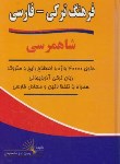 کتاب فرهنگ ترکی آذربایجانی-فارسی شاهمرسی (زارع/وزیری/اختر)
