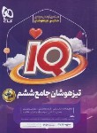 کتاب تیزهوشان جامع ششم ابتدایی IQ (هوش/مولفان/گاج)