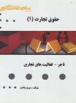 کتاب حقوق تجارت 1 (پیام نور/گنجینه طلایی/ق/پیام دانشگاهی)*