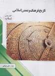 کتاب تاریخ فرهنگ و تمدن اسلامی (پیام نور/اسلامی فرد/گنجینه طلایی/پیام دانشگاهی)