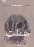 کتاب هملت (ویلیام شکسپیر/فرزاد/علمی و فرهنگی)