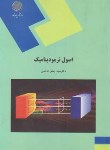 کتاب اصول ترمودینامیک (پیام نور/هاشمی/1778)