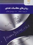 کتاب روش های محاسبات عددی (پیام نور/سلطانیان/2288)