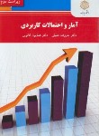 کتاب آمار و احتمالات کاربردی (پیام نور/خلیلی/2501)