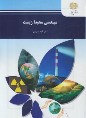 مهندسی محیط زیست (پیام نور/اسراری/2128)