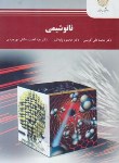 کتاب نانو شیمی (پیام نور/کریمی/2258)