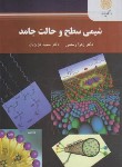 کتاب شیمی سطح و حالت جامد (پیام نور/رستمی/2261)