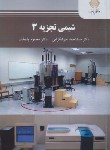 کتاب شیمی تجزیه 3 (پیام نور/میرشکرایی/2296)