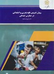 کتاب روش تدریس علوم تجربی و اجتماعی در مدارس ابتدایی(پیام نور/عزتخواه/1724) *