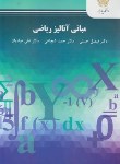 کتاب مبانی آنالیز ریاضی (پیام نور/شجاعی/حسنی/2290)