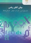 کتاب مبانی آنالیز ریاضی (پیام نور/شجاعی/حسنی/2290)