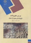 کتاب بررسی منابع و ماخذ تاریخ ایران پیش از اسلام(پیام نور/وثوقی/1041)