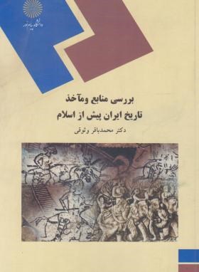 بررسی منابع و ماخذ تاریخ ایران پیش از اسلام(پیام نور/وثوقی/1041)
