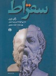 کتاب سقراط (ژان برن/پورحسینی/علمی و فرهنگی)