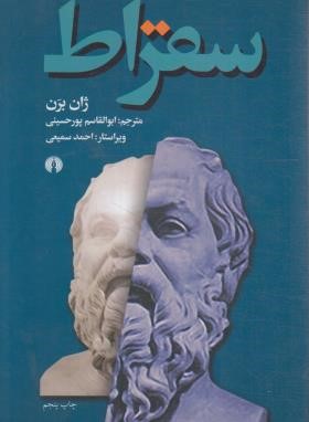 سقراط (ژان برن/پورحسینی/علمی و فرهنگی)