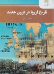 کتاب تاریخ اروپا در قرون جدید (پیام نور/بیگدلی/2167)