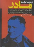 کتاب مادر (برتولد برشت/جهانشاهی/نگاه)