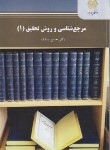کتاب مرجع شناسی و روش تحقیق 1 (پیام نور/بساک/2306)