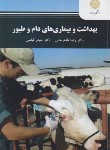 کتاب بهداشت و بیماری های دام و طیور (پیام نور/طاهرخانی/2384)