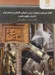 کتاب انقلاب مشروطیت و تحولات سیاسی اجتماعی اقتصادی فرهنگی ایران تا انقراض حکومت قاجاریه(پیام نور/قریشی/2301)