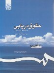 کتاب حقوق دریایی (نجفی اسفاد/سمت/1195)
