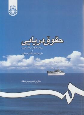 حقوق دریایی برپایه قانون دریایی ایران و مقررات بین المللی دریایی(نجفی/سمت/1195)