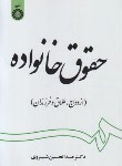 کتاب حقوق خانواده ازدواج طلاق و فرزندان (شیروی/سمت/1997)