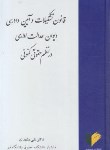 کتاب قانون تشکیلات و آیین دادرسی دیوان عدالت اداری درنظم حقوقی کنونی (رقعی/خرسندی)