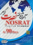 کتاب آموزش تصویری زبان انگلیسی نصرت در90روز (گرامر/لوح فشرده سبا)