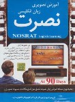 کتاب آموزش تصویری زبان انگلیسی نصرت در 90روز(در 6نسخهDVD PLAYER/لوح فشرده سبا)