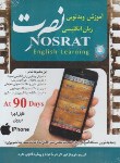 کتاب آموزش ویدئویی زبان انگلیسی نصرت (نسخه IPHONE/لوح فشرده سبا)