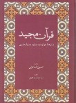 کتاب قرآن (وزیری/استاد ولی/28سطر/عبارت به عبارت به فارسی/افق بی پایان)