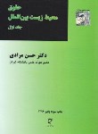 کتاب حقوق محیط زیست بین الملل ج1 (مرادی/میزان)